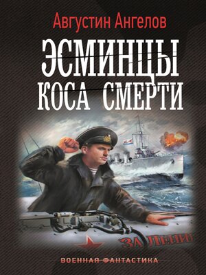 cover image of Эсминцы. Коса смерти